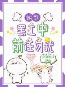 快穿：罢工后前任又找上门