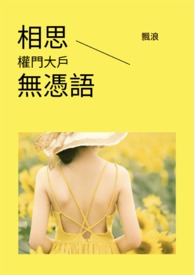 相思無憑語－權門大戶