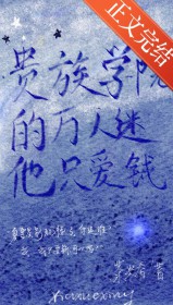 贵族学院的万人迷他只爱钱