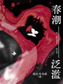 春潮泛滥