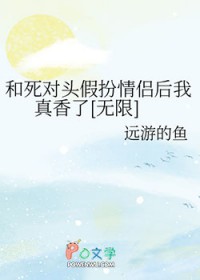 和死对头假扮情侣后我真香了[无限]