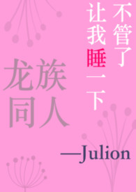 [龙族同人]不管了让我睡一下
