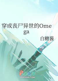 穿成丧尸异世的Omega