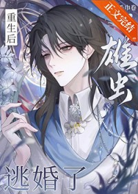 重生后，雄虫逃婚了