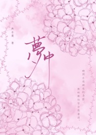 梦中